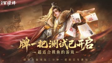 主公！带技能的打牌游戏今天正式开测啦！