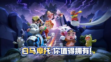 师父！请上白马摩托车！