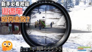 新手必看，巡逻车如何击败