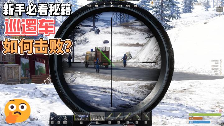 新手必看,巡逻车如何击败截图