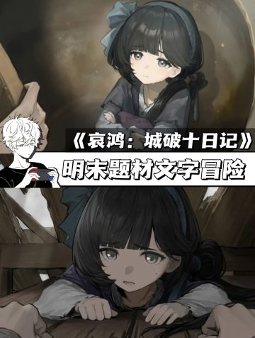 《饿殍》制作组第三作🎮哀鸿：城破十日记