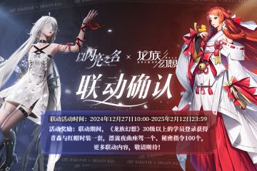 《龙族幻想手游 》x 《以闪亮之名 》联动确认