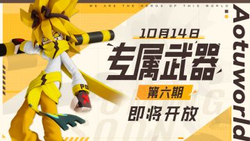 【版本前瞻】10月14日，第六期专属武器即将开放