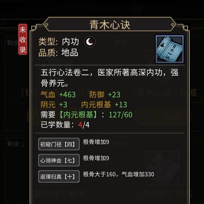 六扇门心法图鉴 4