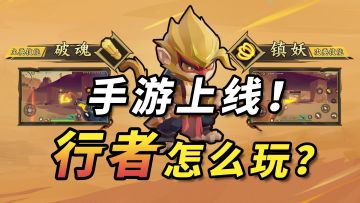 【图文】行者登录手游！版本T1“破魂猴”构筑思路详解！