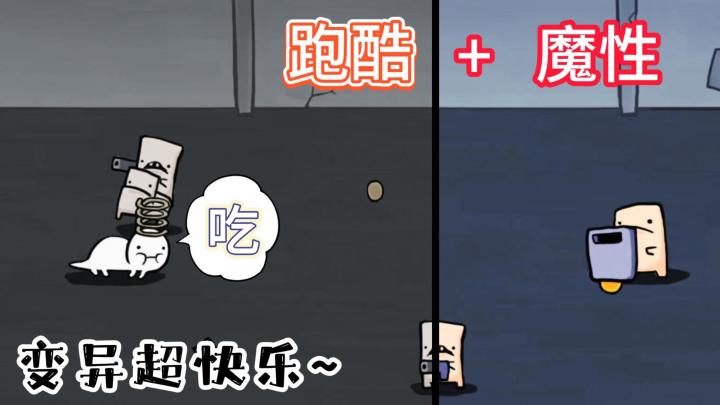 这个跑酷有意思,魔性开局一直吃,越变异越厉害截图
