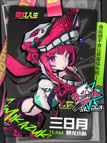 市民档案：三日月「蜥蜴美少女，出动！」