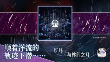 -《???》by ???
黎明般的薄雾萦绕在上方。
那是穿透了粼粼海面的日光，照亮宁静幽深的■■■■。
#官方公告 #更新公告 #音游 #独立游戏 #音乐游戏