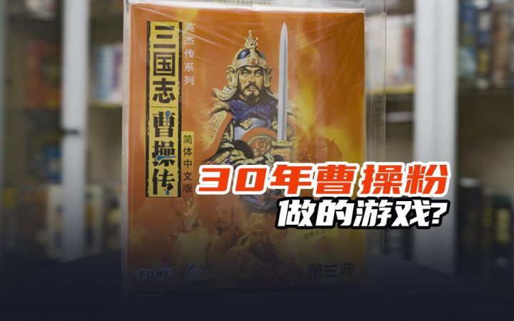 【经典表哥】30年曹操粉能做出什么样的游戏？截图