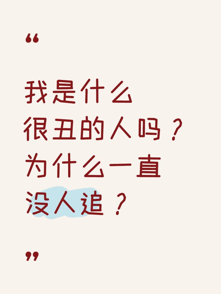 我是什么很丑的人吗？为什么一直没人追？截图