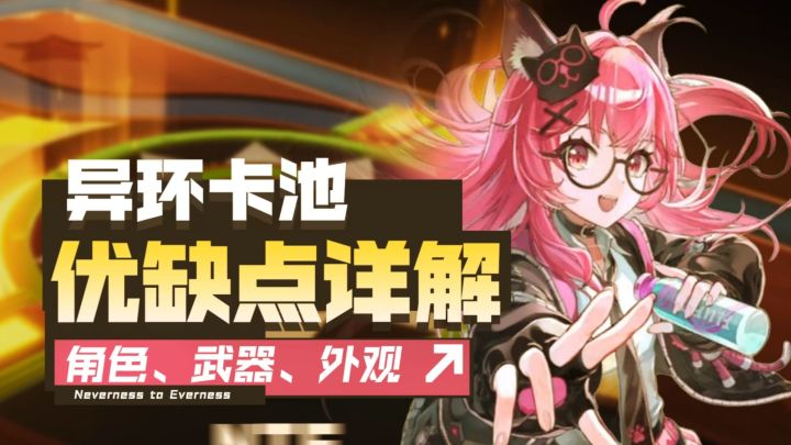 抽卡不歪，专武和外观白嫖。异环抽卡机制优缺点解析。截图