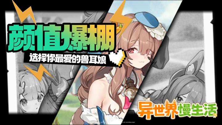 竟然可以在游戏里和兽耳娘一起养育小孩？异世界慢生活真刺激！截图