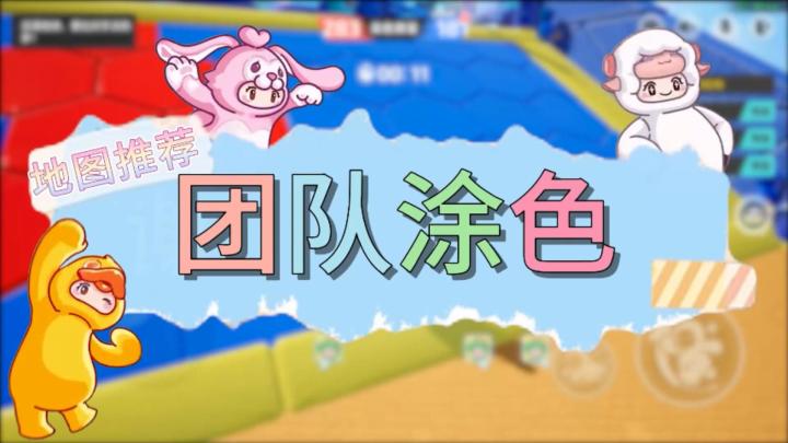 元梦之星地图推荐—团队涂色截图
