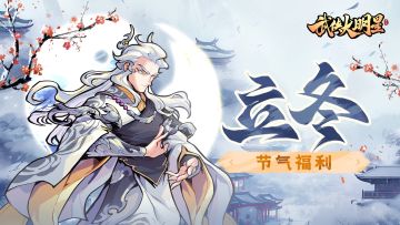 节气福利 | 秋去立冬，寒风渐起，给大家送上暖冬福利~