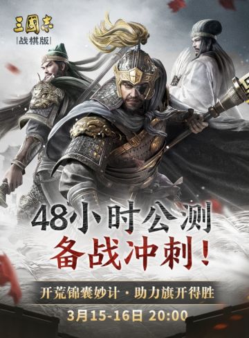 【三国志战棋版3.17公测】