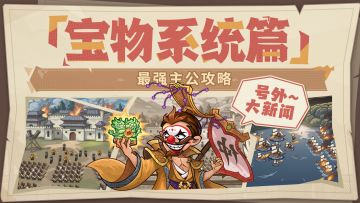 【内含福利】最强主公攻略丨宝物系统介绍篇