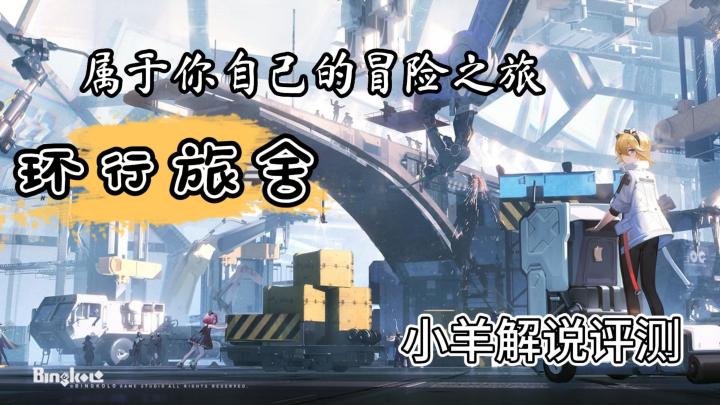 充满科技感氛围的《环行旅舍》游戏究竟怎么样?截图