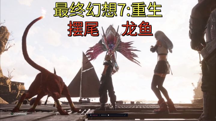 【最终幻想7:重生】摆尾龙鱼截图