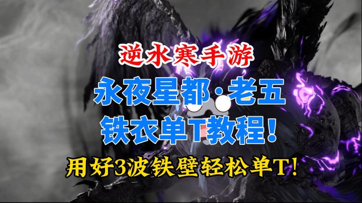 逆水寒手游永夜星都老五铁衣单T教程!用好3波铁壁即可轻松单T!截图