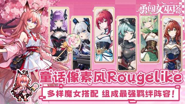 美少女肉鸽塔防游戏，童话像素风，多样魔女搭配截图