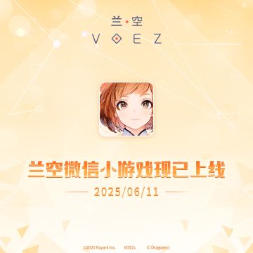 #兰空VOEZ 
兰空VOEZ微信小游戏正式上线
曲目即点即弹，战绩一键分享
微信小程序搜索“兰空”即可轻松畅玩，随时开启指尖上的青春！
*小程序版本与手游端数据不互通