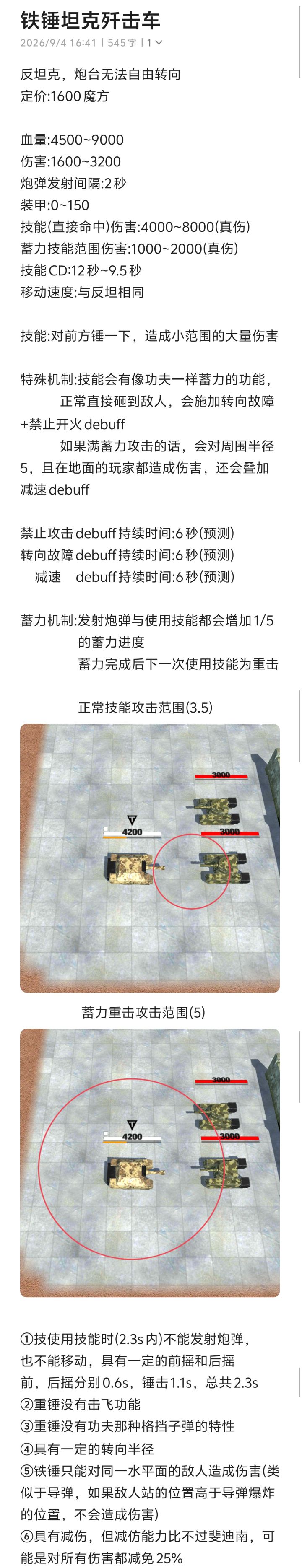 铁锤坦克的大约数值截图