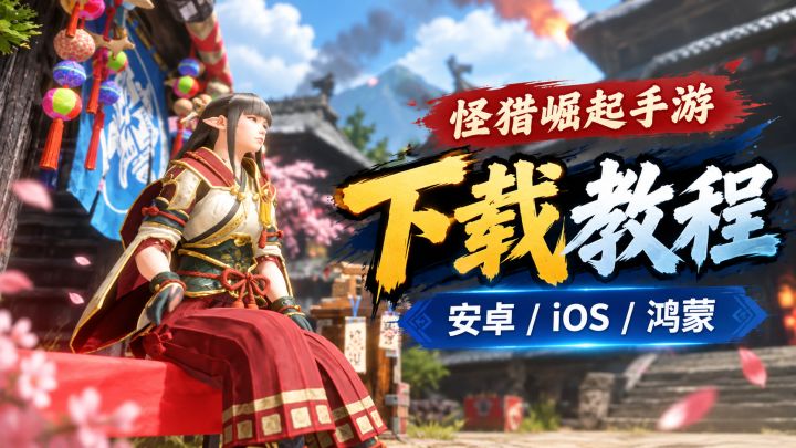 怪物猎人崛起手游怎么下载?安卓/iOS/鸿蒙下载方法!截图