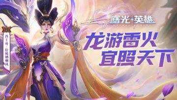 新皮肤爆料 | 西王母·险檐栖嘲风现世：众生仰望我，我仰望天穹