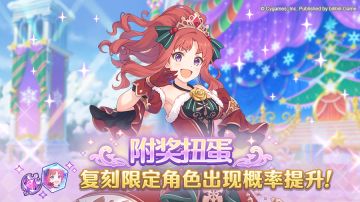 复刻限定角色附奖扭蛋开展预告