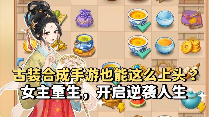 古装合成手游也能这么上头？女主重生，开启逆袭人生截图
