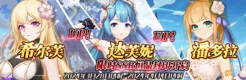 （先行服）限时SSR希尔芙、达芙妮、潘多拉恒晶封印开启！