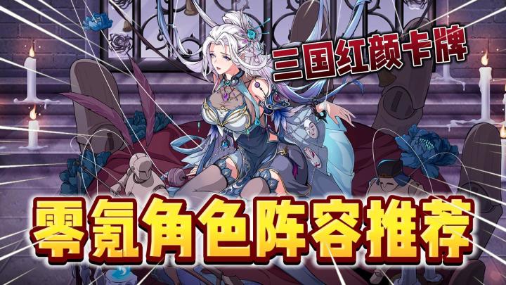 《群英风华录》平民党角色阵容推荐!入坑必看系列!截图