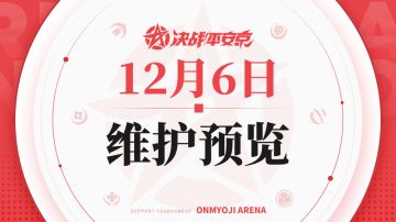 《决战！平安京》12月6日维护预览