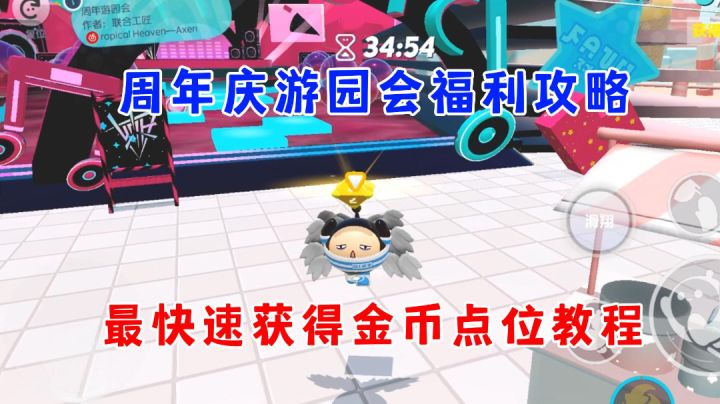蛋仔派对:周年庆游园会速通金币点位，快来看一看吧截图