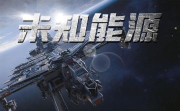 普通本|《未知能源》剧本上新！