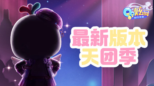 最新版本天团季截图