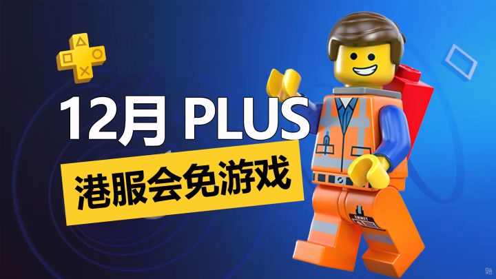 《乐高2K竞速》免费!2023年12月PS+一档会免游戏介绍一览!截图