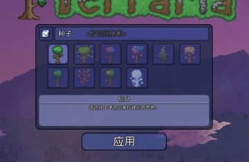 泰拉瑞亚彩蛋种子（二）