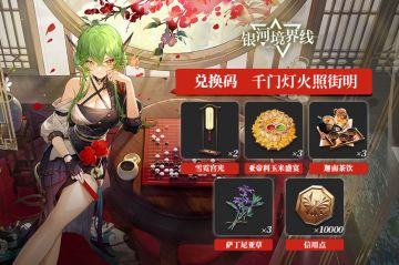 指挥官元宵快乐！兑换码补给已送达