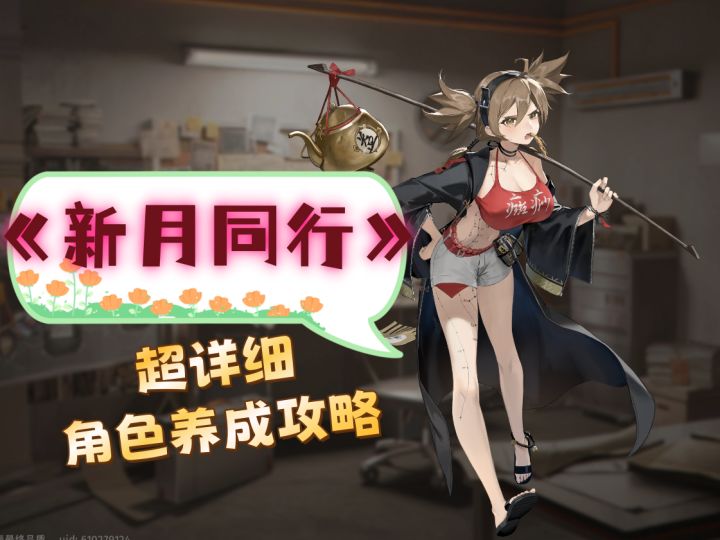《新月同行》超详细角色养成攻略，开服直接快人一步！截图