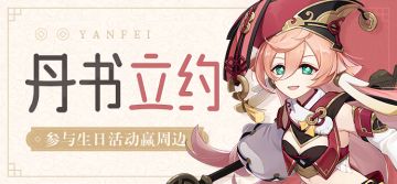 【已开奖】烟绯生日活动开启！