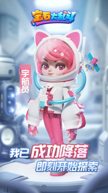 宝石精灵介绍丨宇航员：呼叫队长，任务地点已到达请指示！