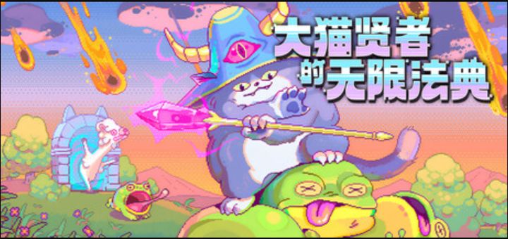什么?魔法还能合成!《大猫贤者的无限法典》截图