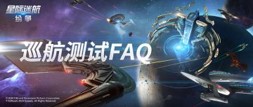 《星际迷航：纷争》巡航测试FAQ