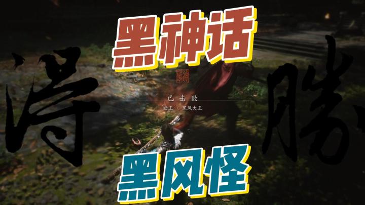 黑神话悟空：菜鸡怎么打黑风怪截图