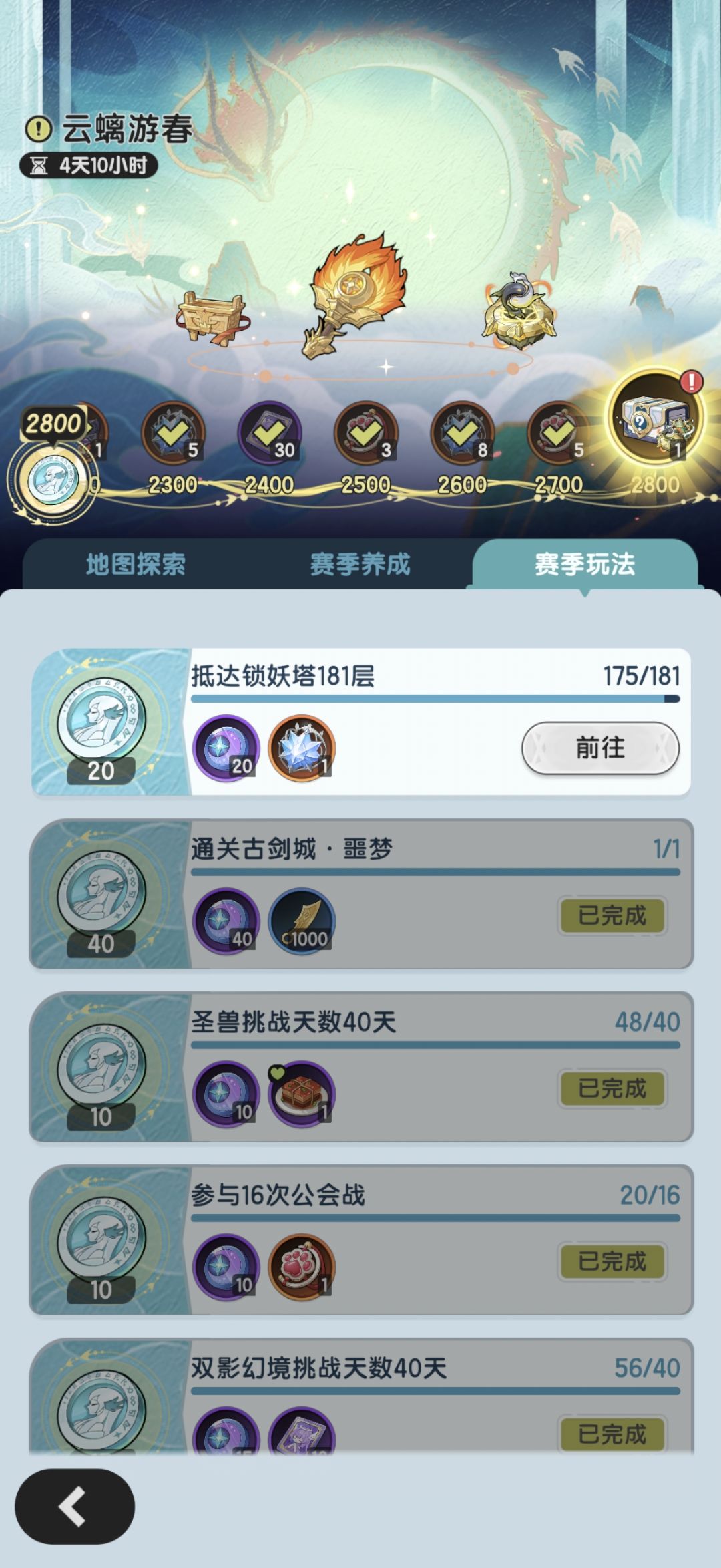 龙国赛季里程——云螭游春（已完成）截图
