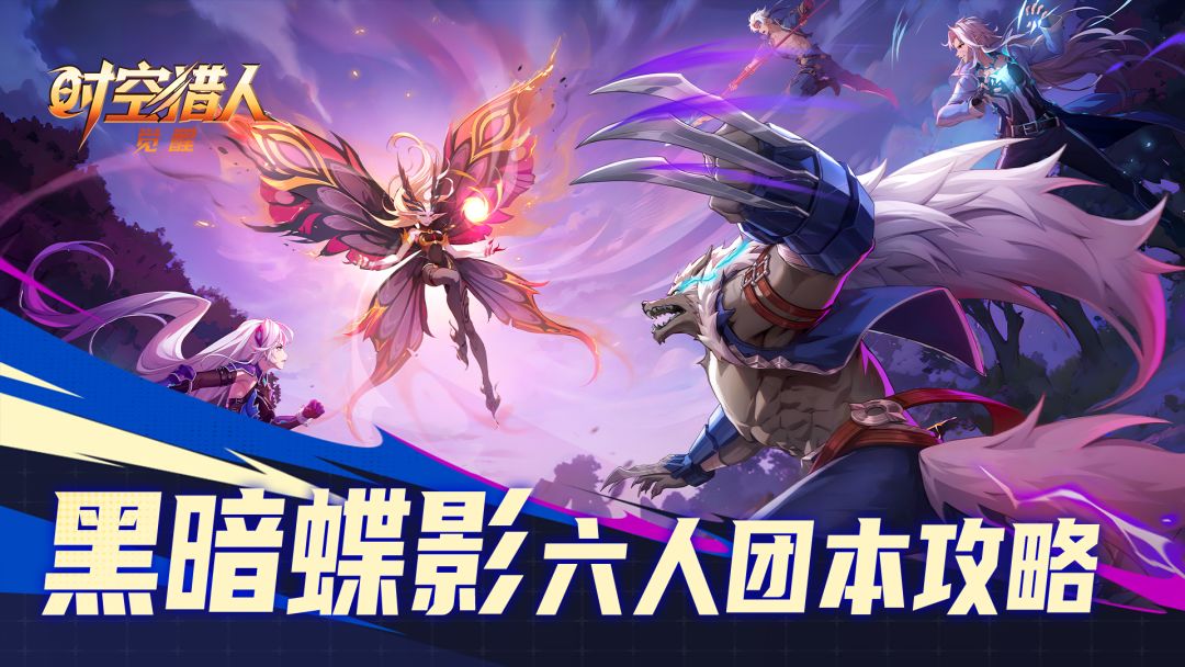 先锋测试丨六人团本“黑暗蝶影”攻略截图