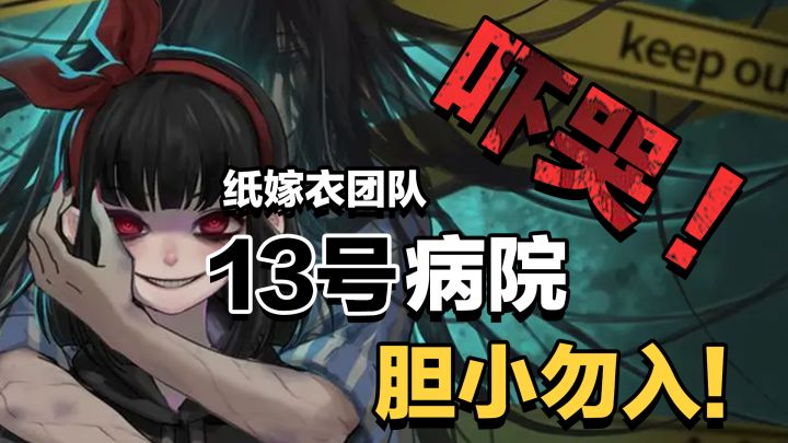 恐怖解密爱好者绝对不能错过的佳作,纸嫁衣系列高分前作《13号病院》【脊背发凉系列】截图