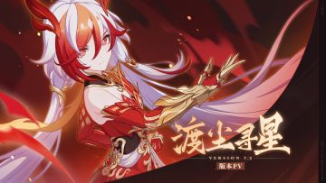 《崩坏3》7.2版本「渡尘寻星」宣传PV（附周礼包）