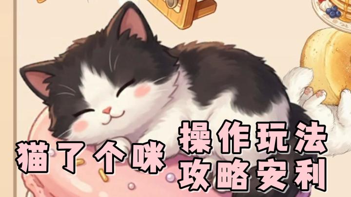 猫了个咪,操作玩法+一些入门小技巧!让你快速刷分不在困难!截图